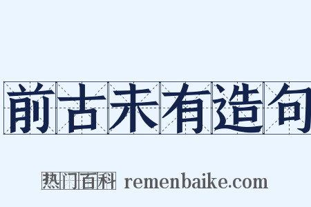 前古未有造句是什么意思的图片